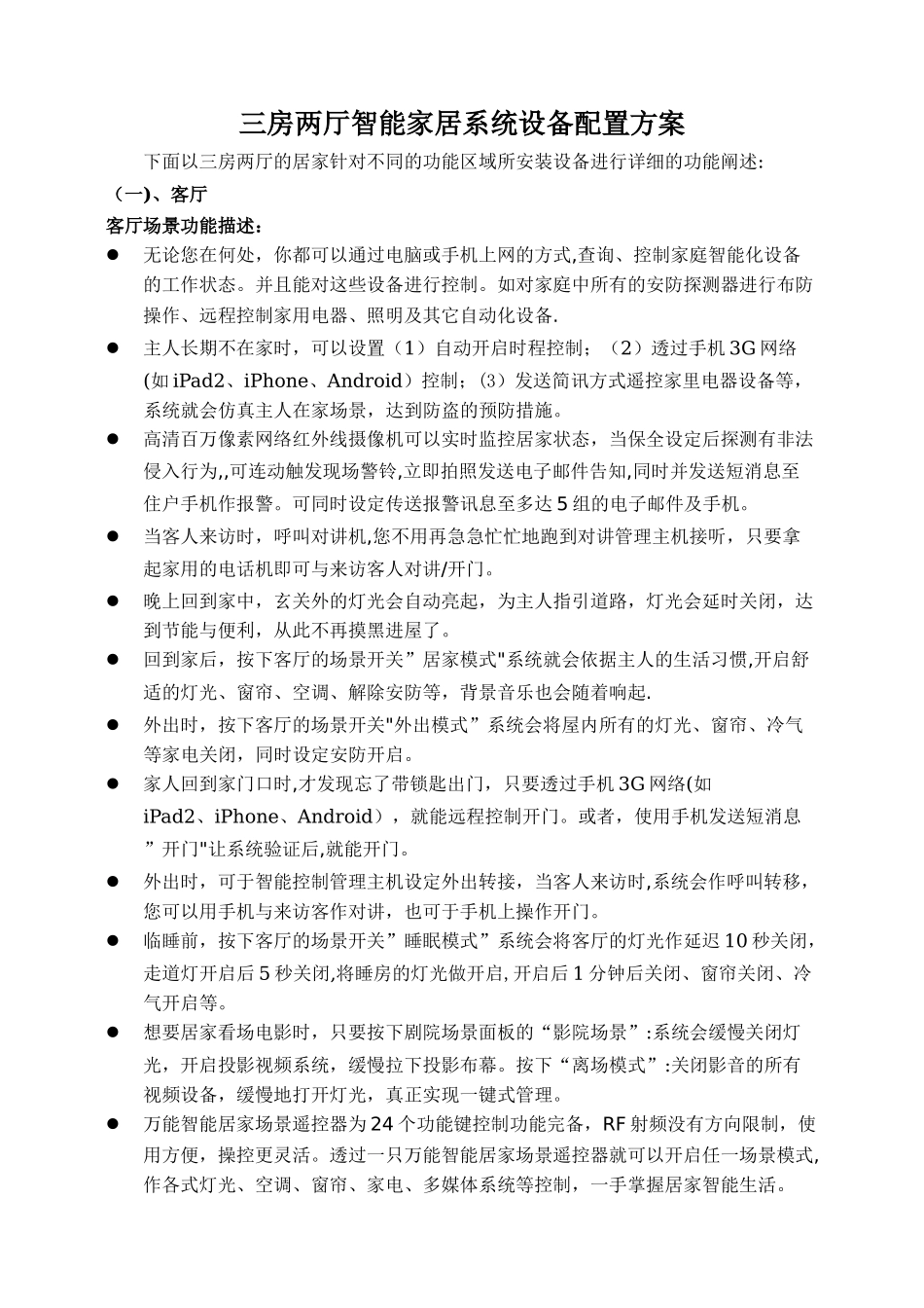 二房一厅智能家居系统设备配置方案说明_第1页