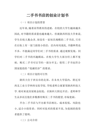 二手书书店的创业计划书
