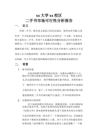 二手书市场可行性分析报告