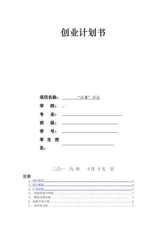 二手书店“旧事”书店项目计划书