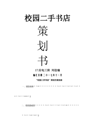 二手书店创业计划书