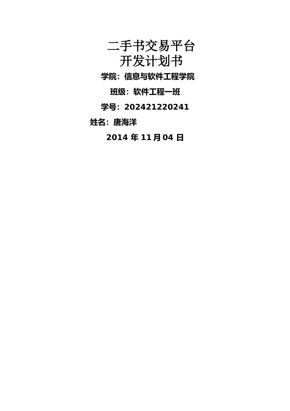 二手书交易系统项目计划书_第1页