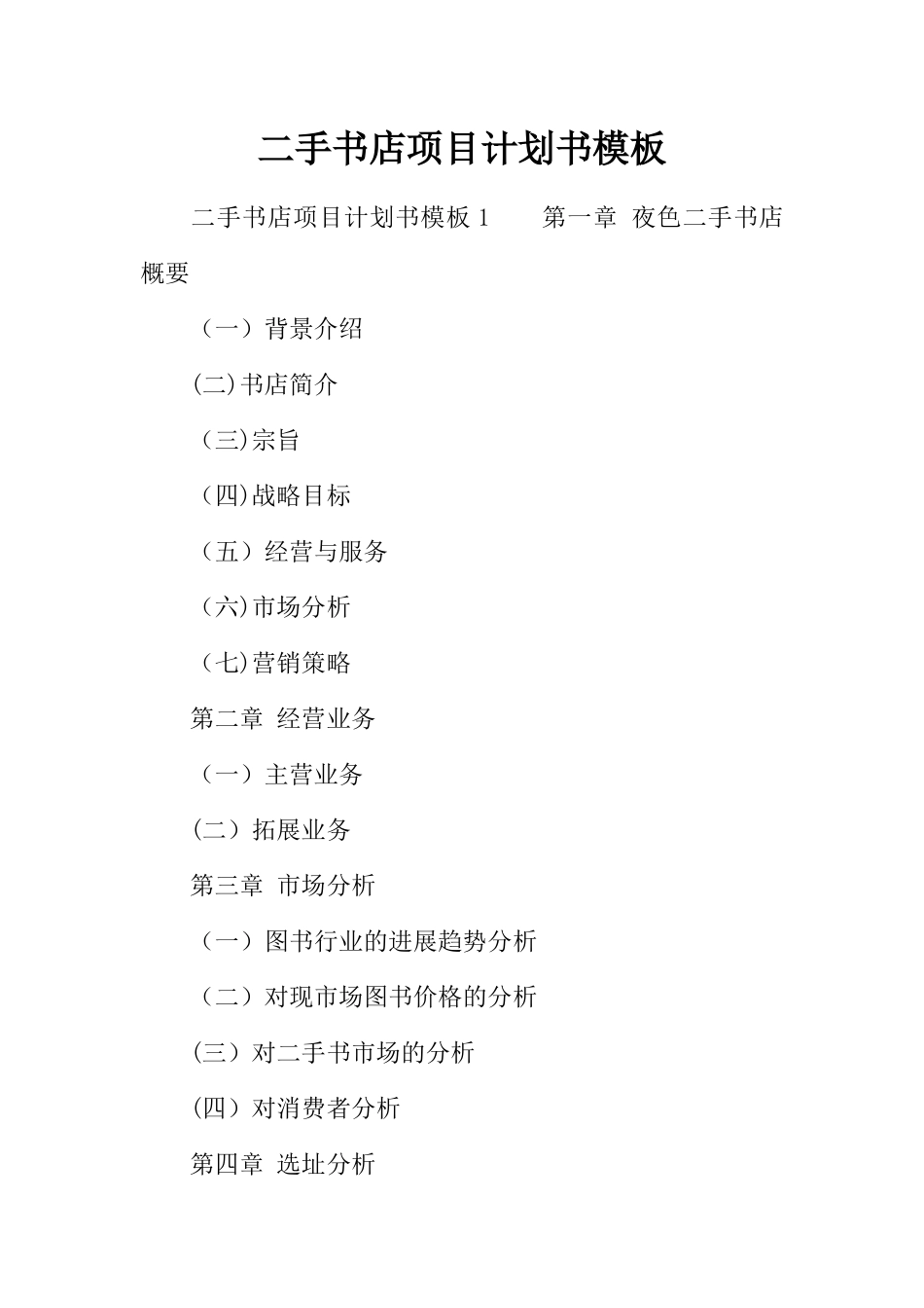 二手书店项目计划书模板_第1页
