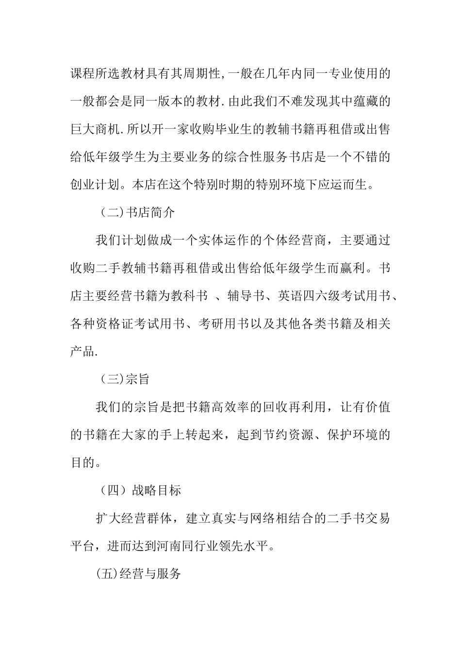 二手书店项目计划书模板_第3页