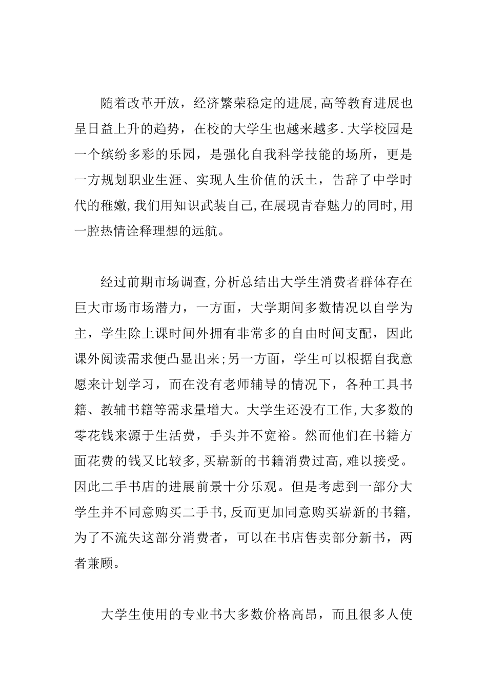 二手书店的创业计划书_第3页