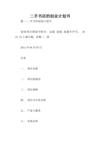 二手书店的创业计划书