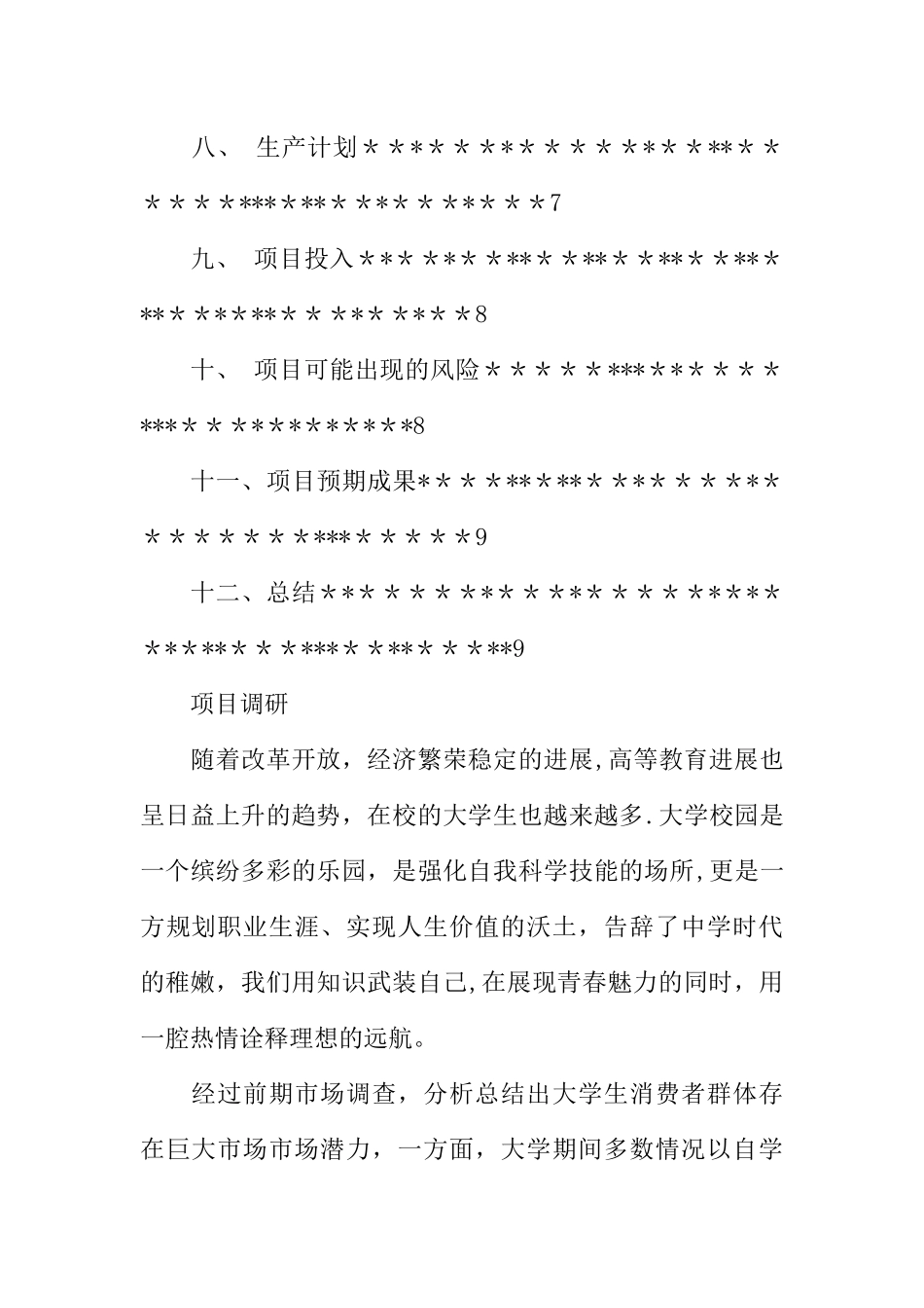 二手书吧创业计划书范文_第2页