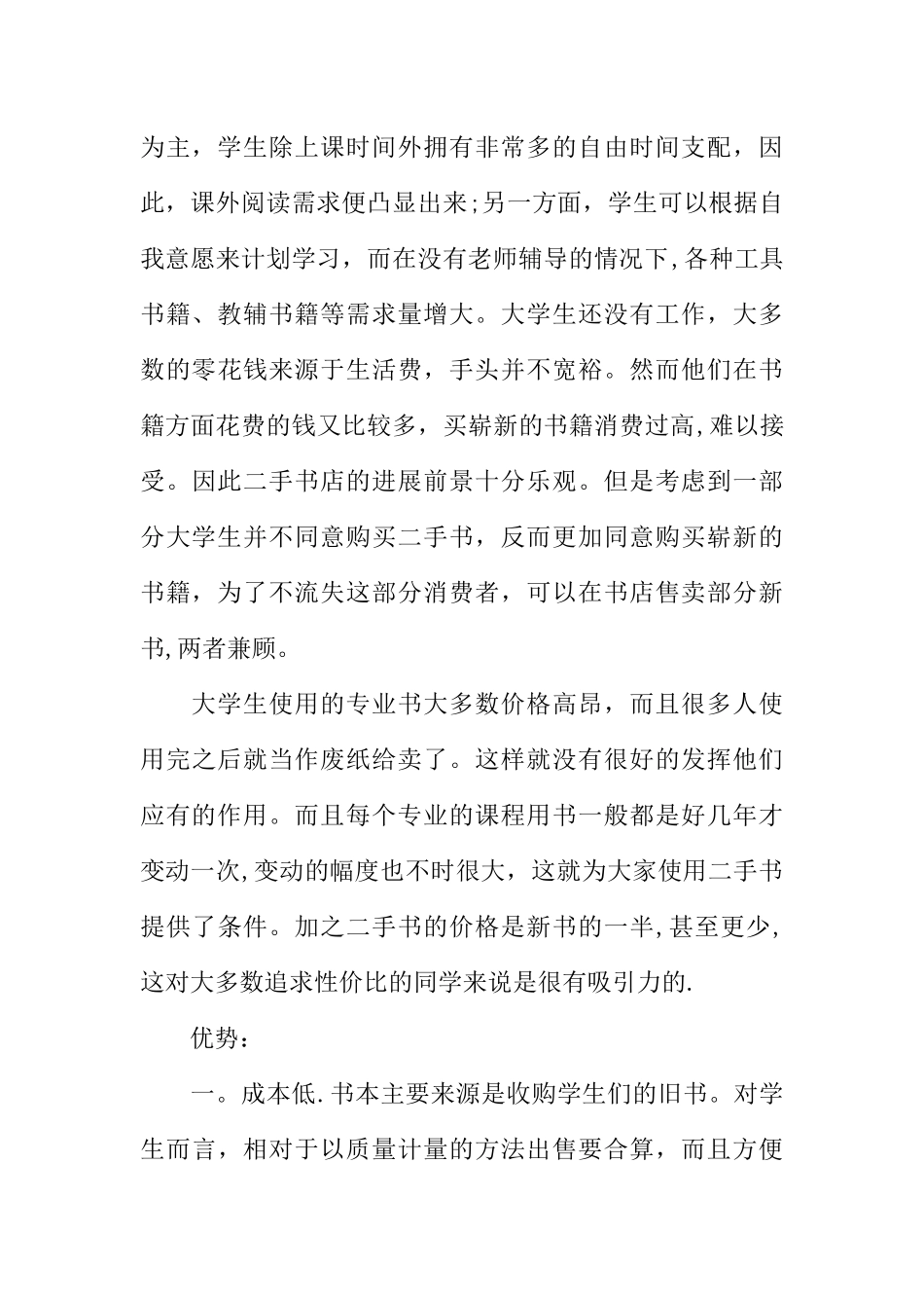 二手书吧创业计划书范文_第3页