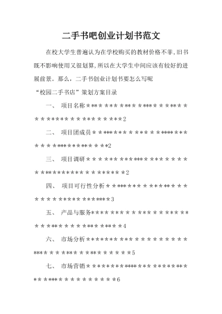 二手书吧创业计划书范文
