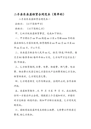 二手房东房屋租赁合同范本