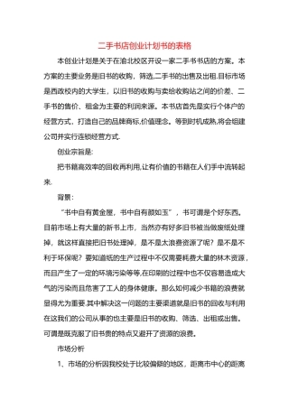 二手书店创业计划书的表格++