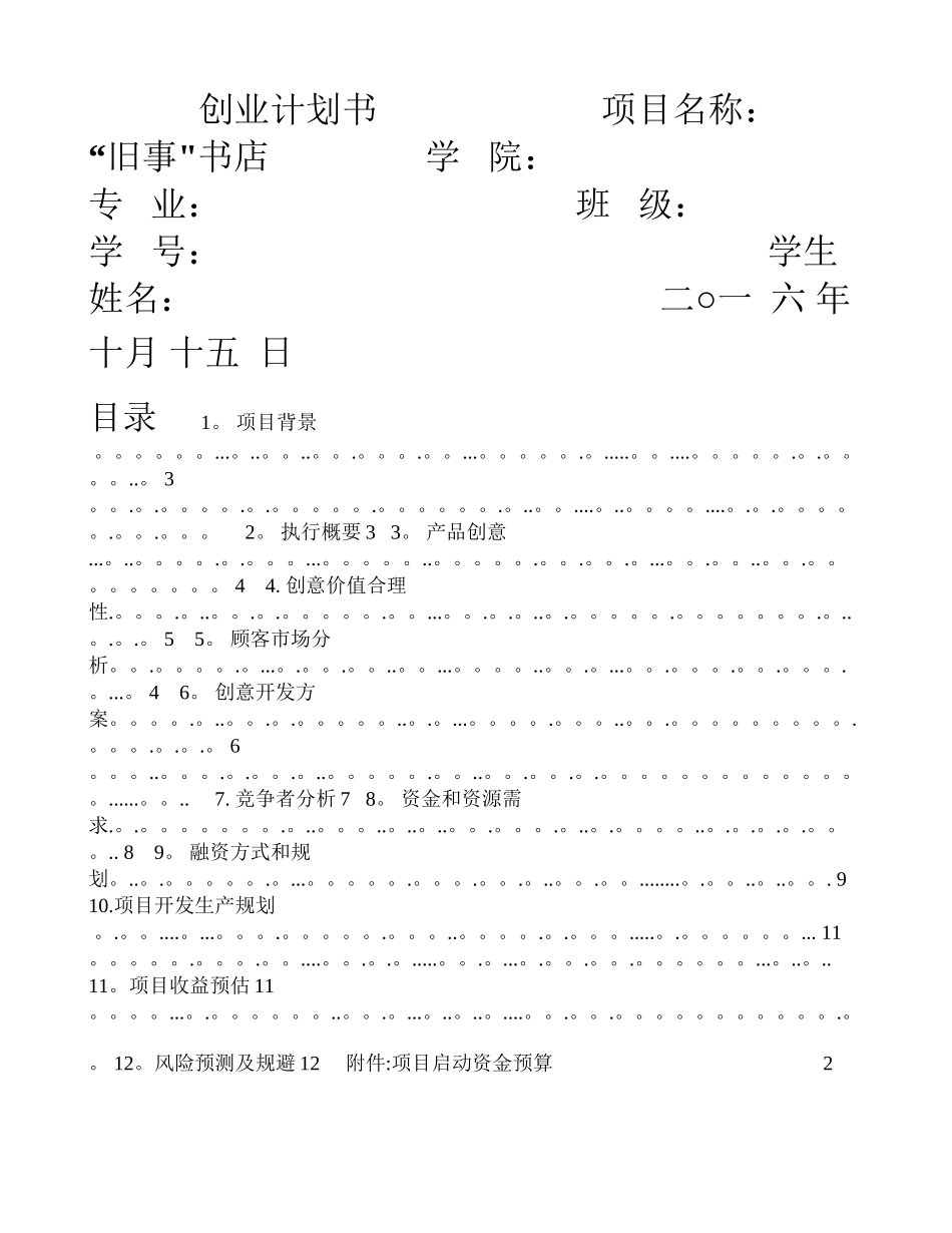 二手书店旧事书店项目计划书_第1页
