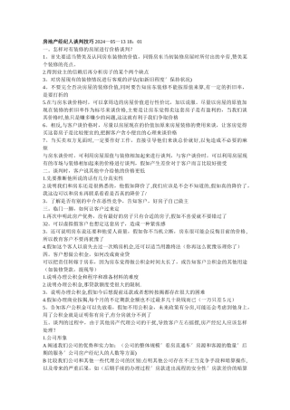 二手房中介-培训资料房地产经纪人谈判技巧