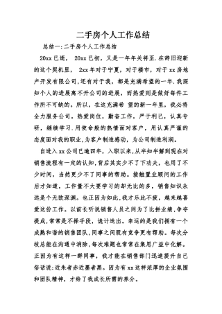 二手房个人工作总结