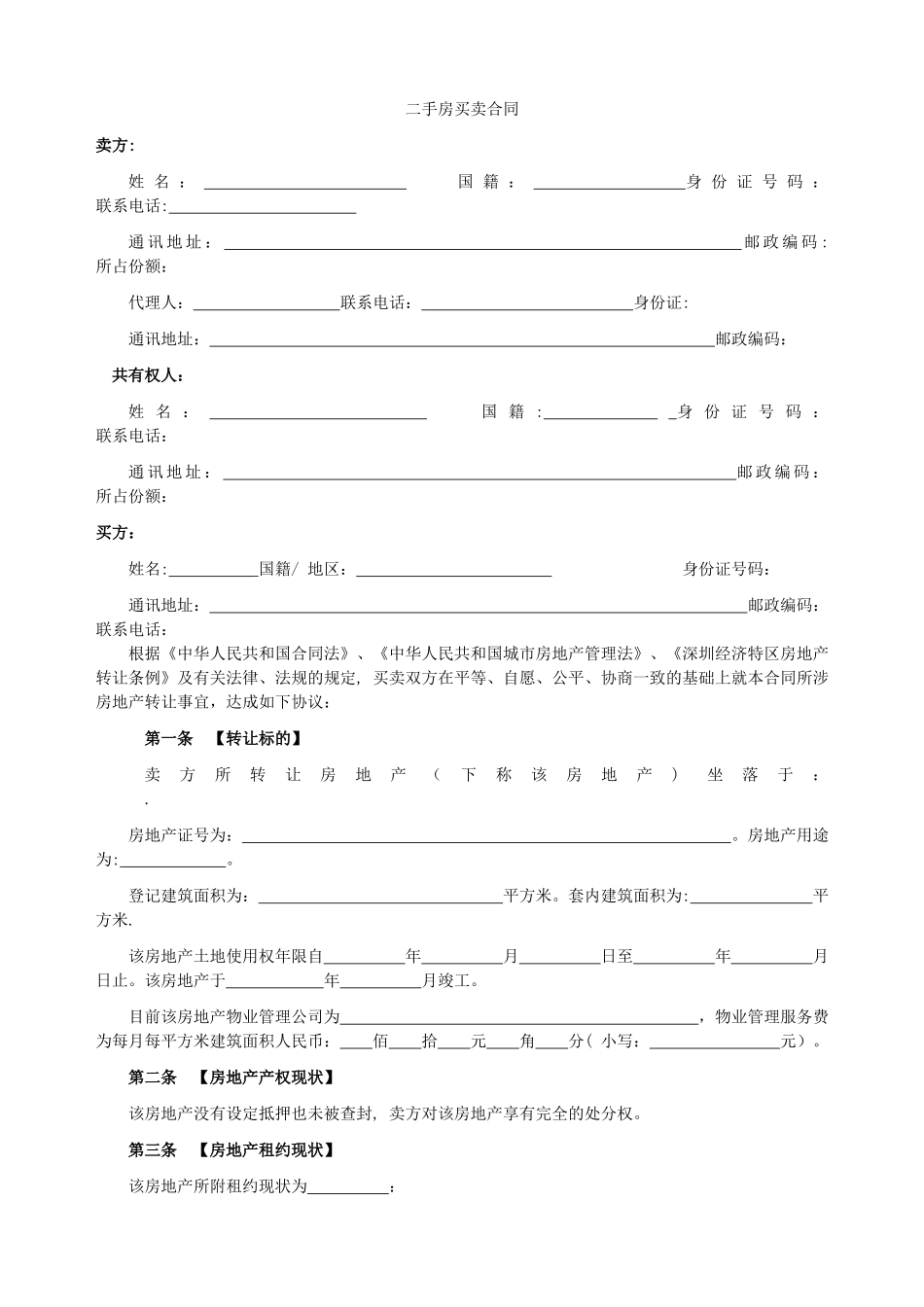 二手房买卖合同(ziji-)_第1页