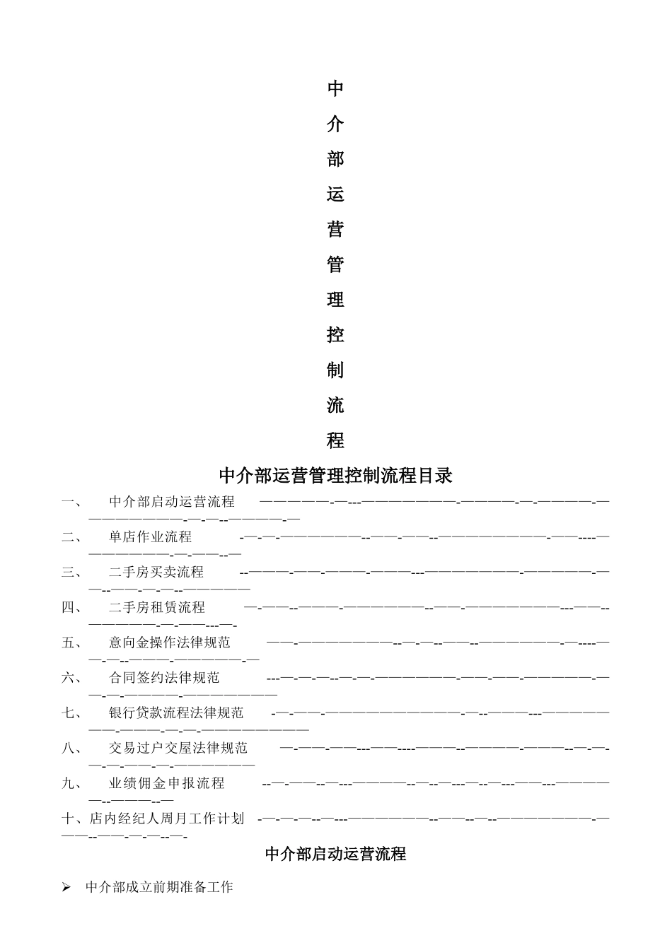 二手房买卖中介部运营管理控制流程_第1页