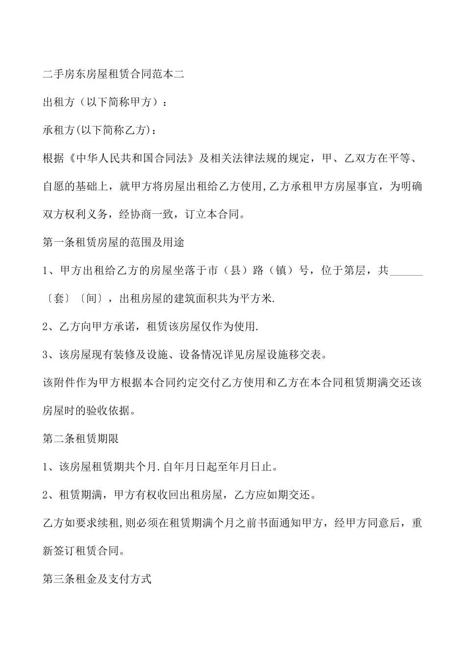 二手房东房屋租赁合同范本_第3页