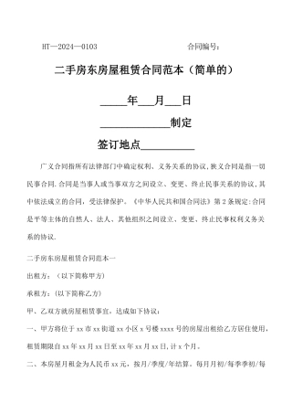 二手房东房屋租赁合同范本