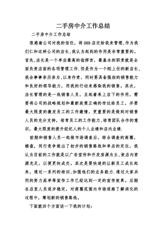 二手房中介工作总结
