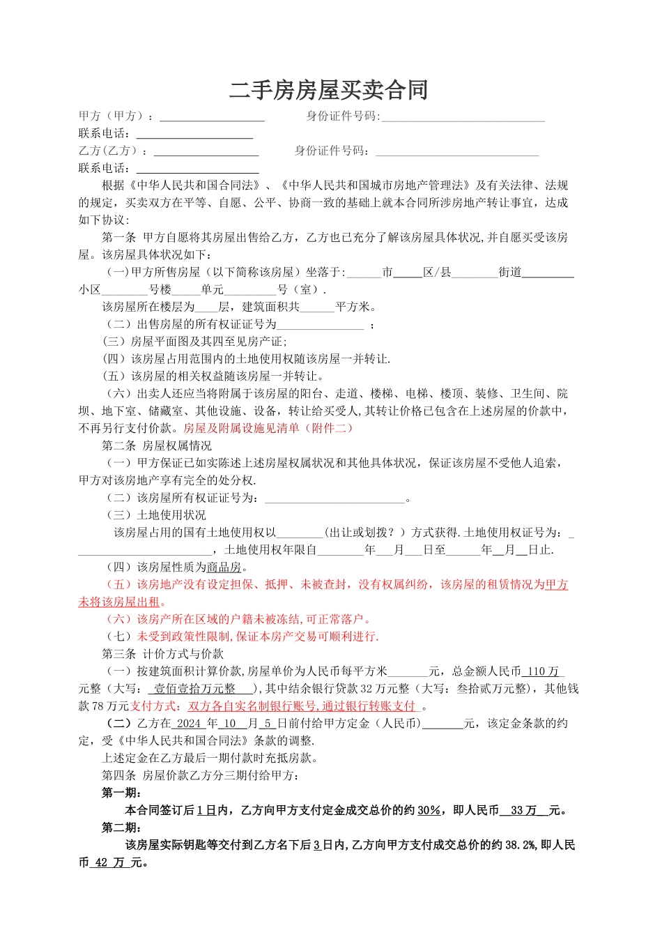 二手房买卖合同(个人实际使用+完整版)_第1页