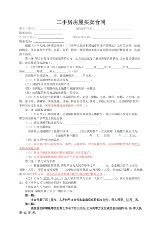 二手房买卖合同(个人实际使用+完整版)