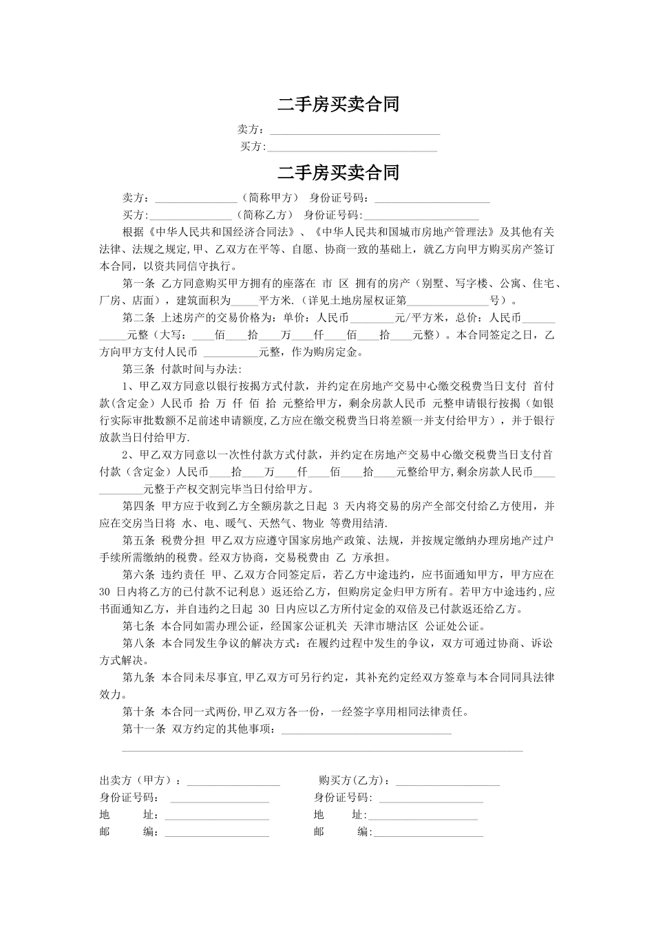 二手房买卖合同(个人完美版)_第1页