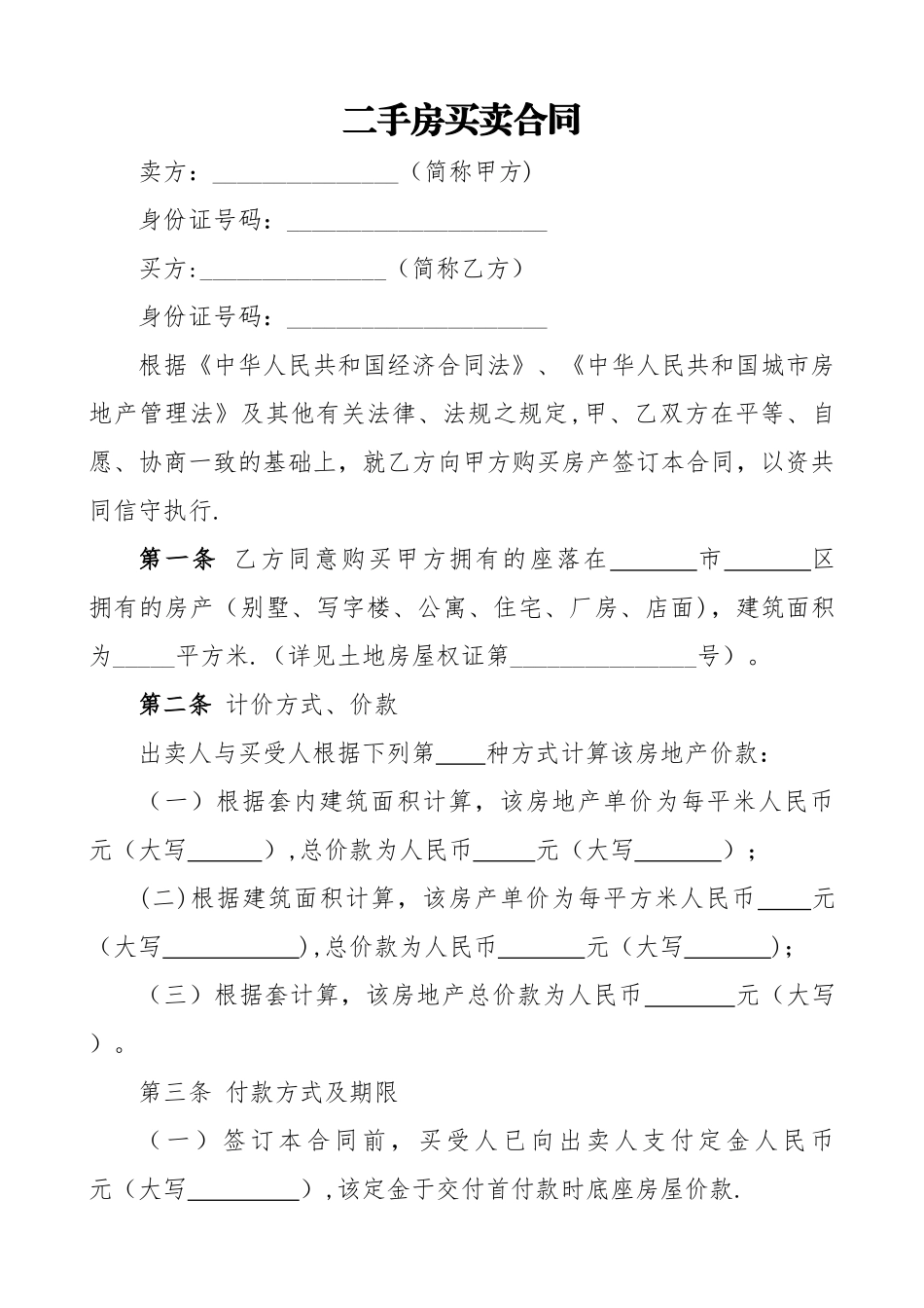 二手房买卖合同(个人经典版本)_第1页