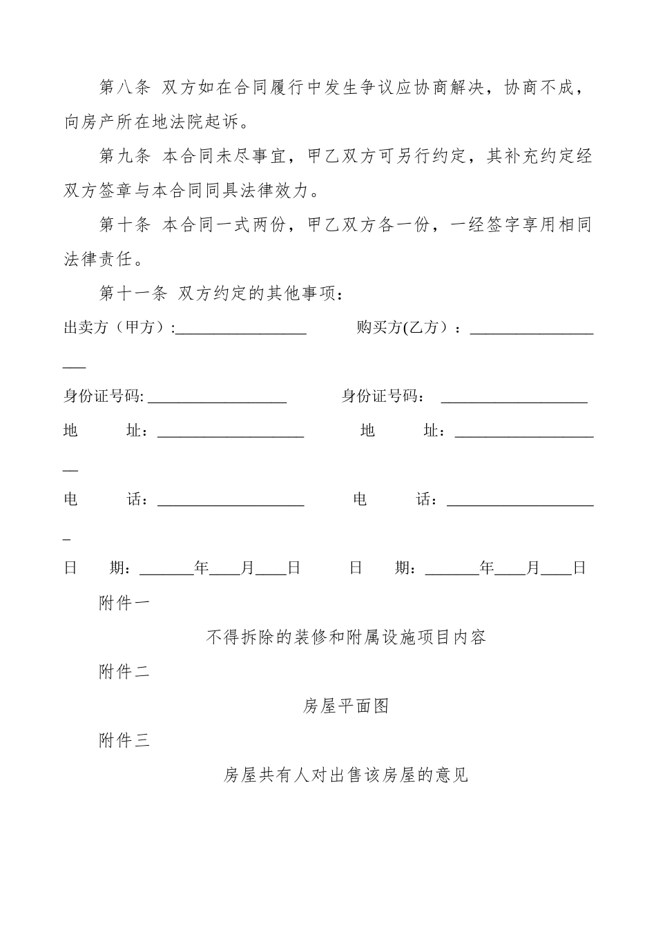 二手房买卖合同(个人经典版本)_第3页