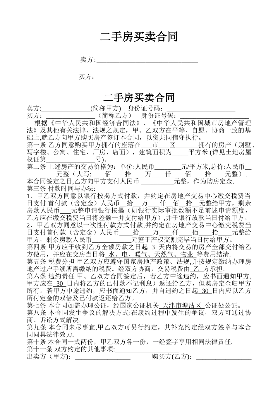 二手房买卖合同(个人完美版)_第1页