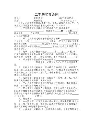 二手房买卖合同(律师审核版)