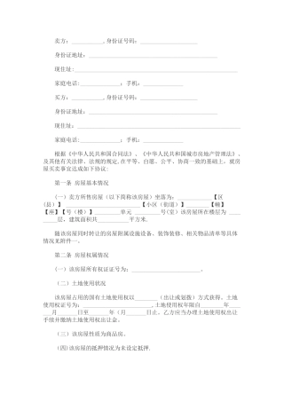 二手房买卖合同(无中介版)