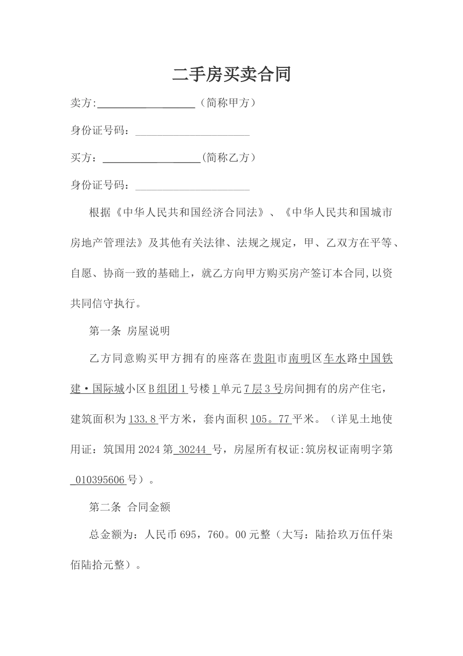 二手房买卖合同(修订版)_第1页