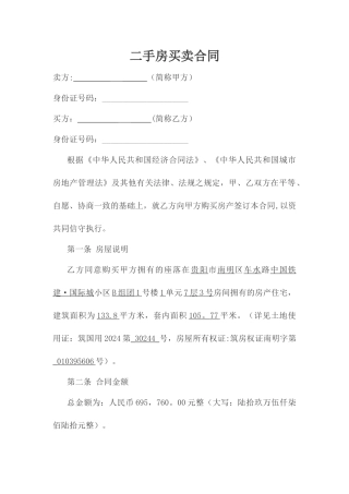 二手房买卖合同(修订版)