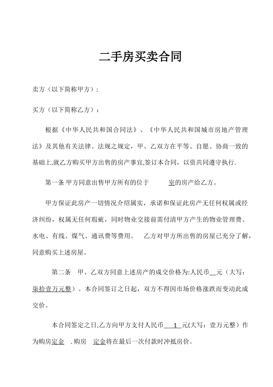 二手房买卖合同(最新版)_第1页