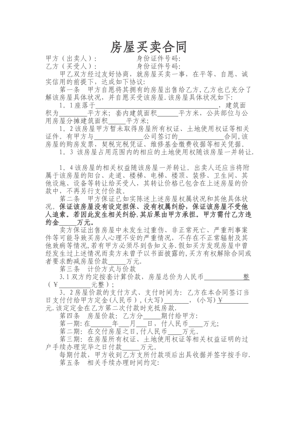 二手房买卖合同(未办房产证转让版)_第1页