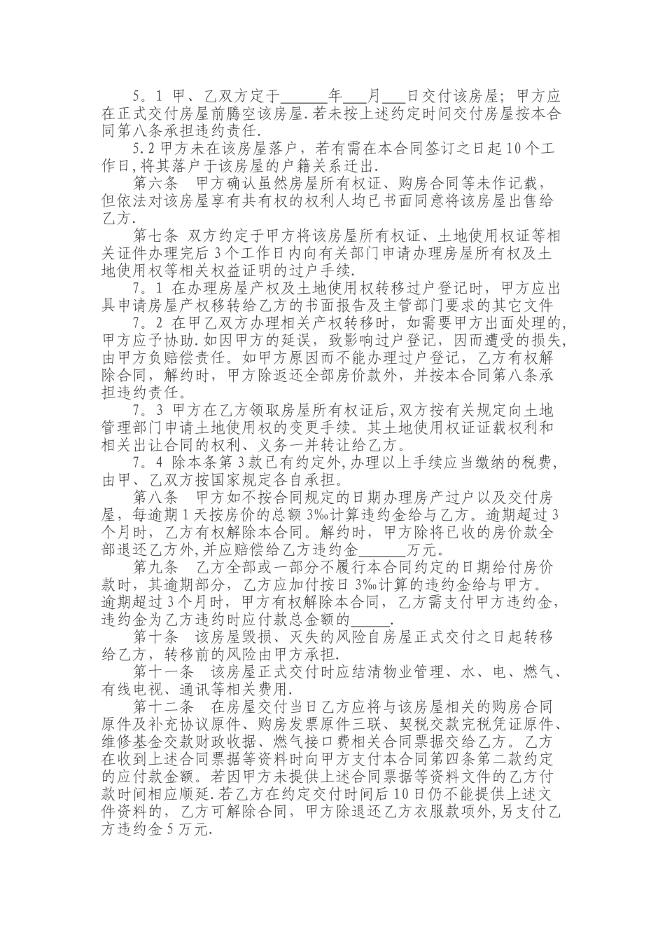 二手房买卖合同(未办房产证转让版)_第2页