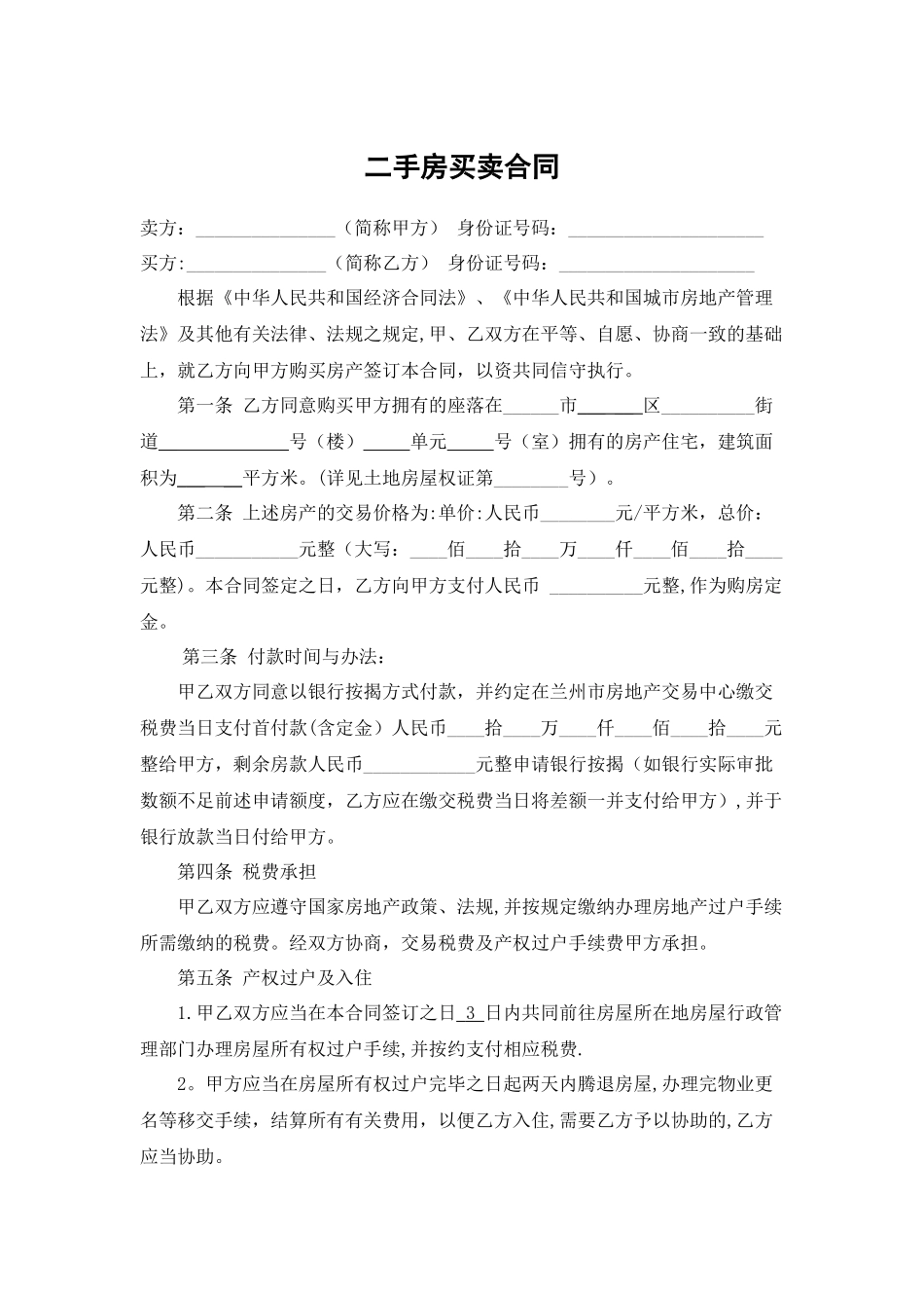 二手房买卖合同(标准版)_第1页