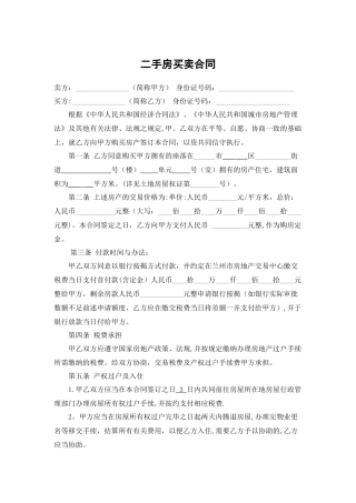 二手房买卖合同(标准版)