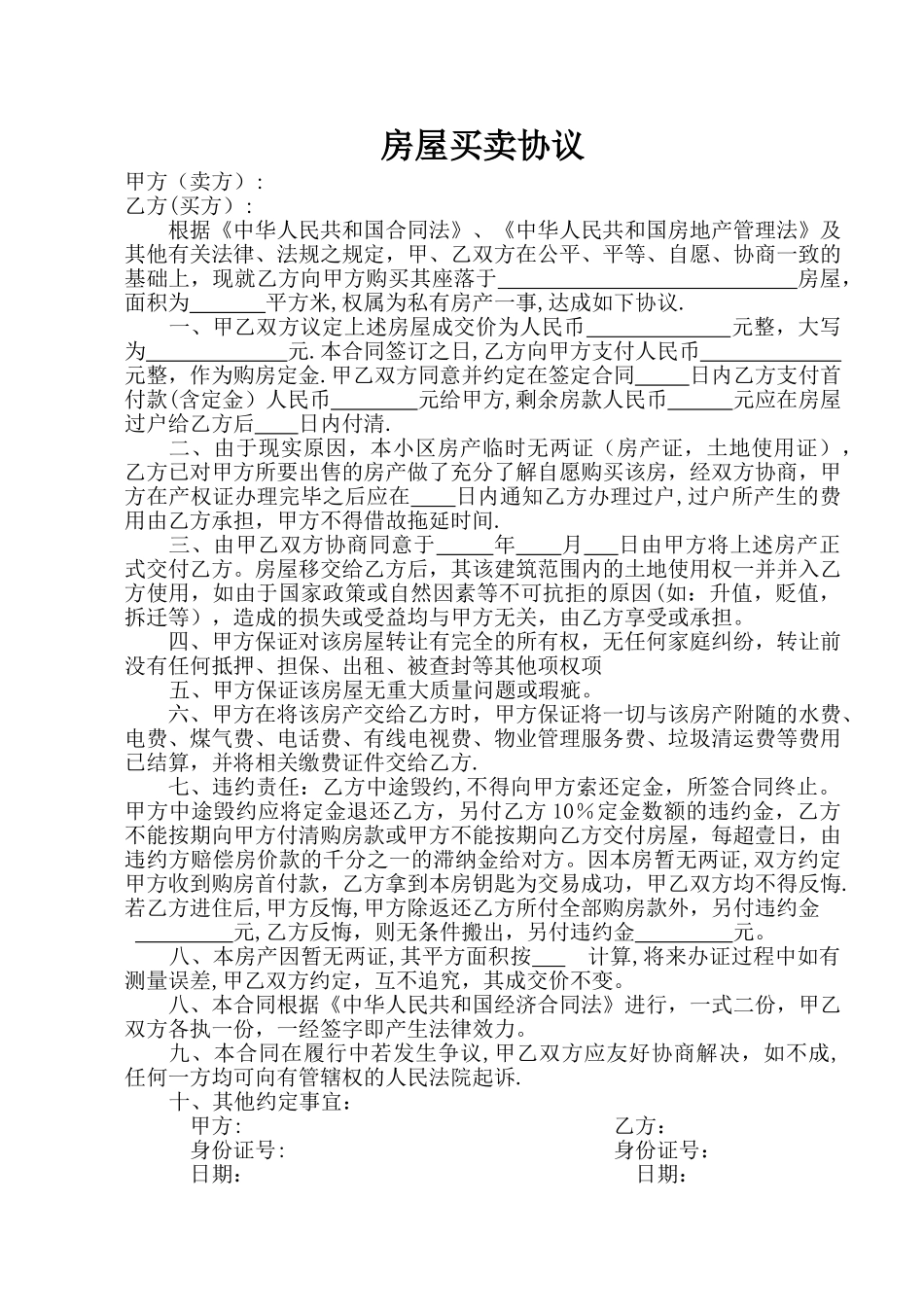 二手房买卖合同(无证)_第1页