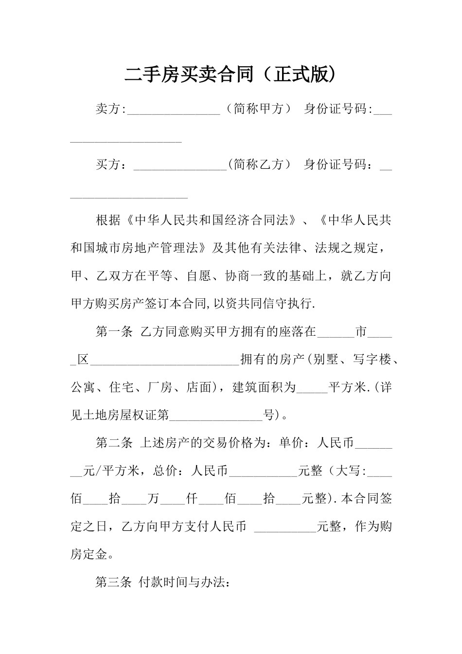 二手房买卖合同(正式版)_第1页