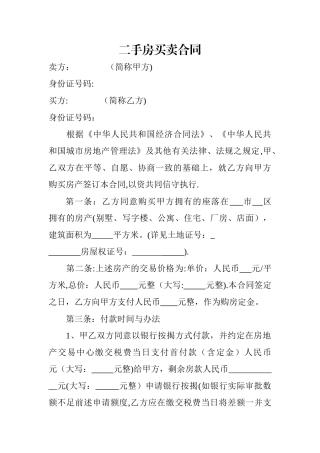 二手房买卖合同(模板)