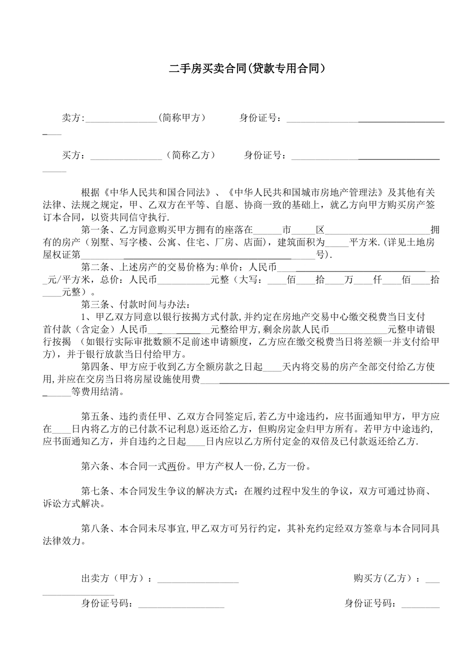 二手房买卖合同(贷款专用)_第1页