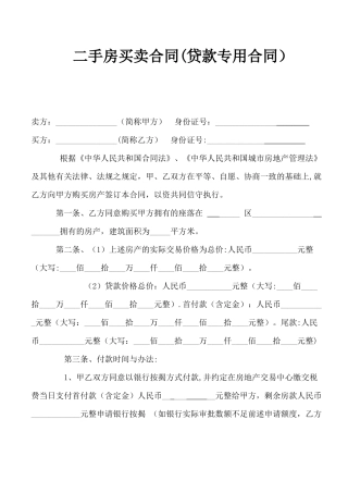 二手房买卖合同(贷款专用)
