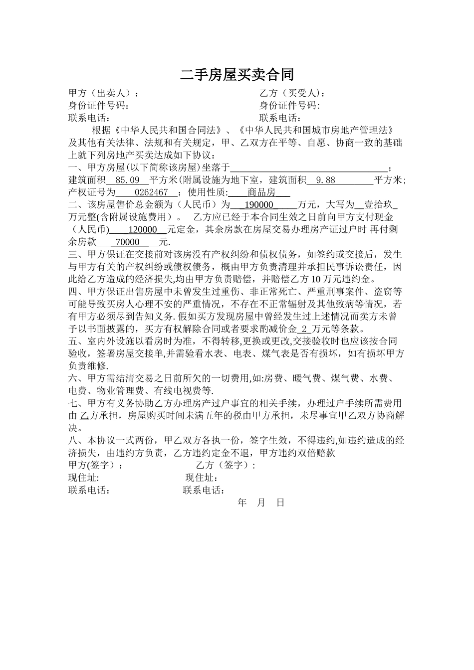 二手房买卖合同(简单)_第1页