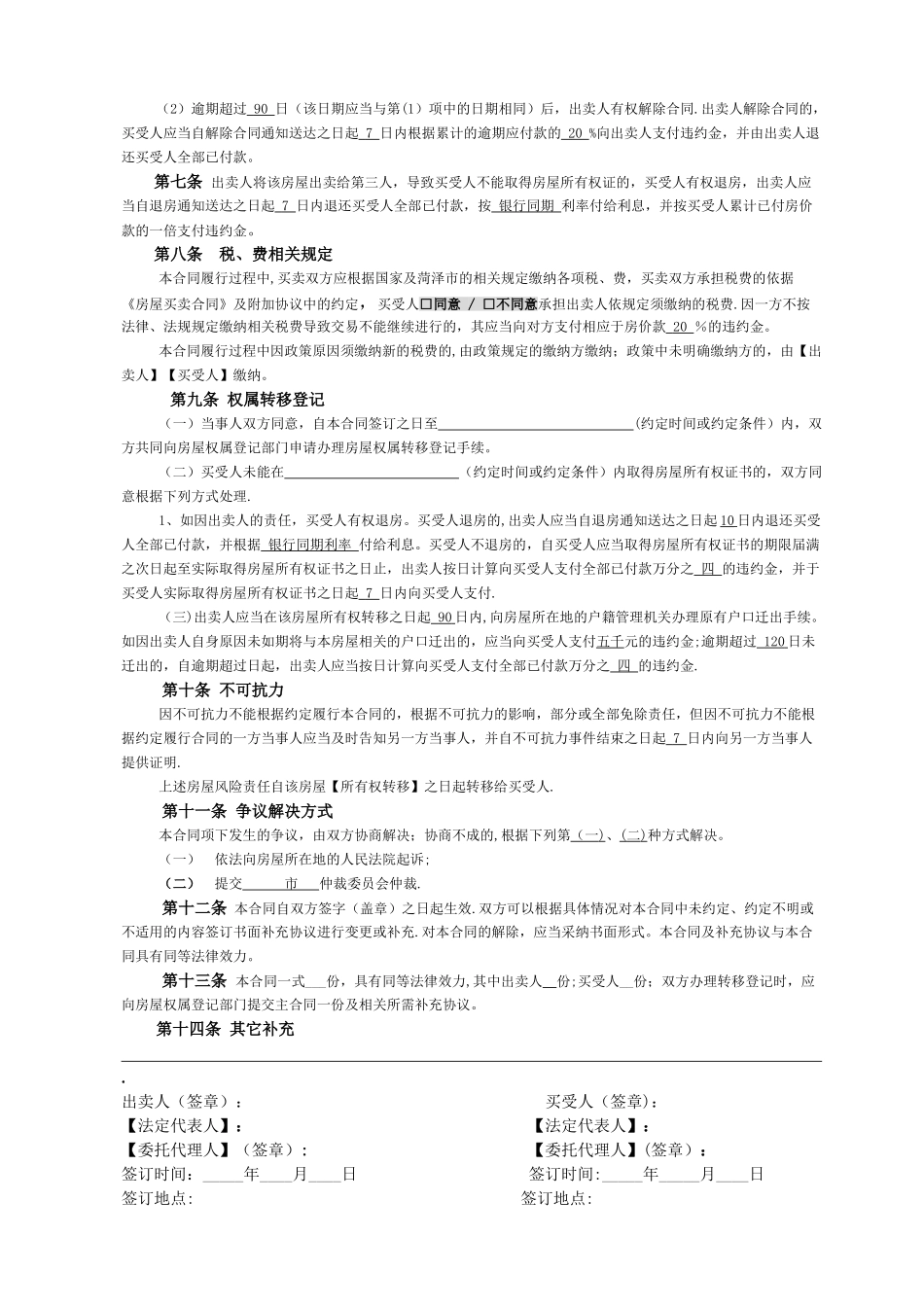 二手房买卖合同(通用严谨)_第3页