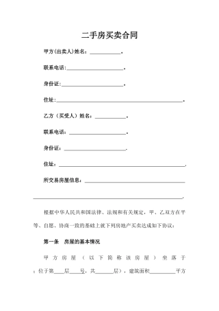 二手房买卖合同(购房合同附条件版本)