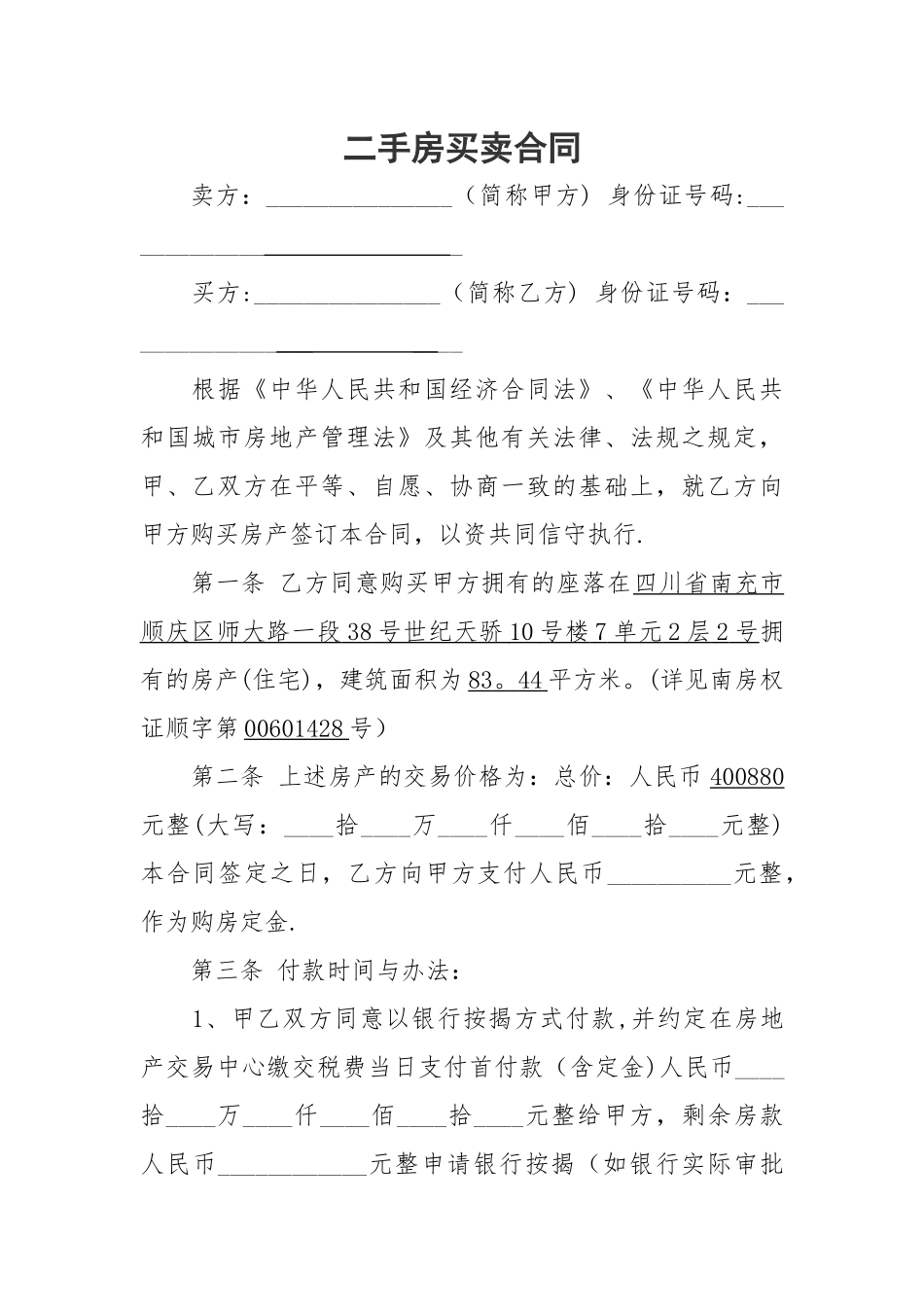 二手房买卖合同_第1页