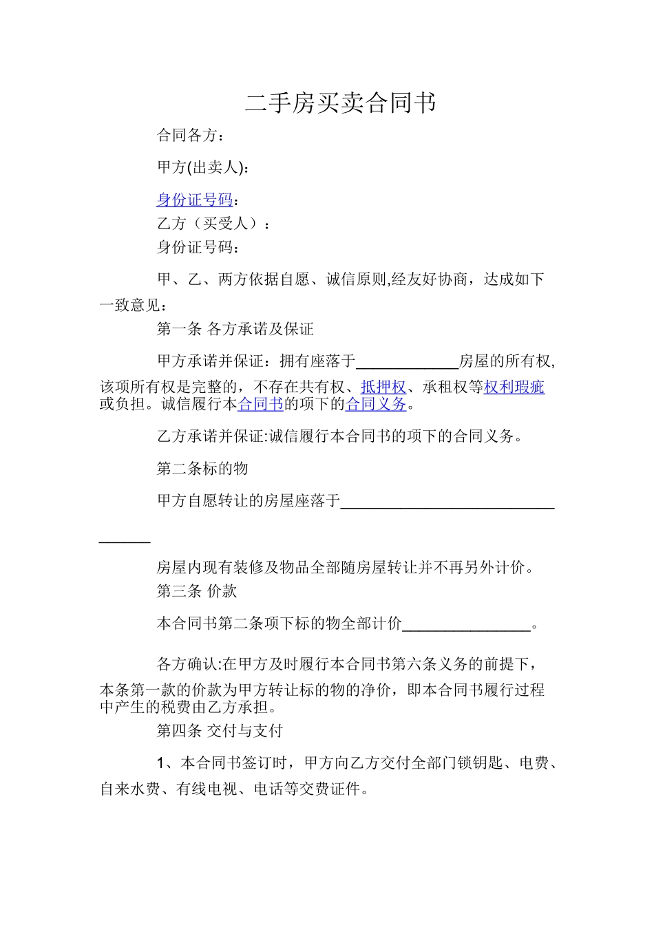 二手房买卖合同书_第1页