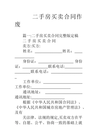 二手房买卖合同作废