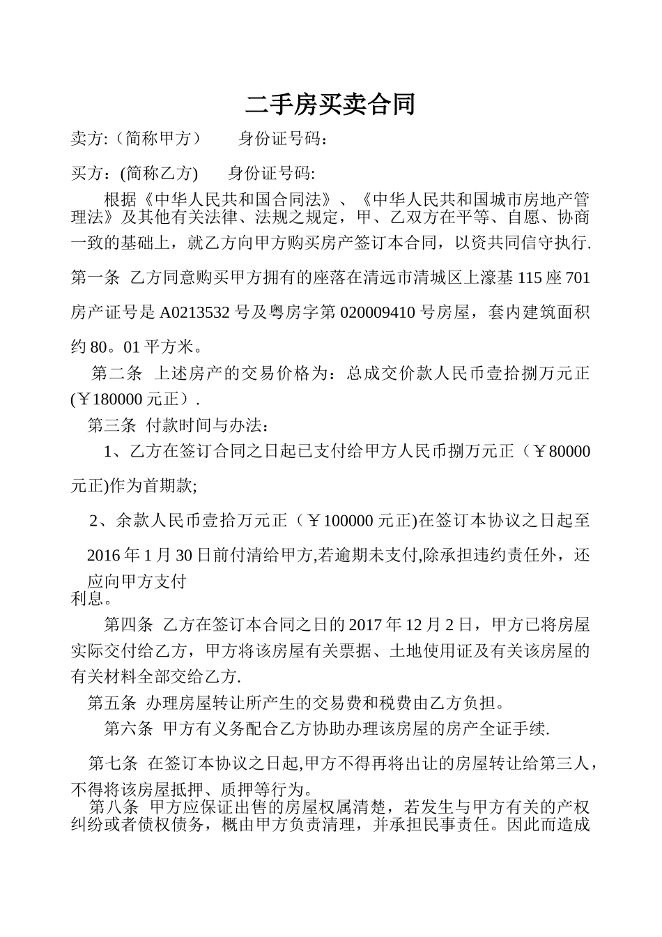 二手房买卖合同-范文_第1页